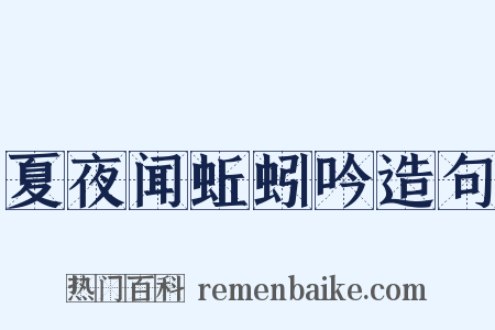夏夜闻蚯蚓吟造句是什么意思的图片